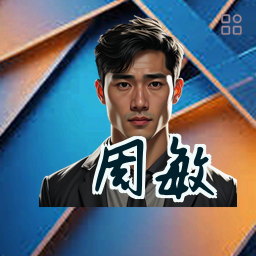 周敏